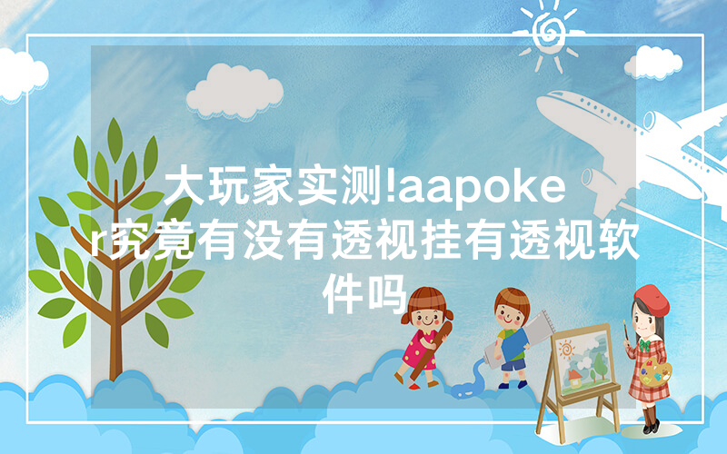 大玩家实测!aapoker究竟有没有透视挂有透视软件吗