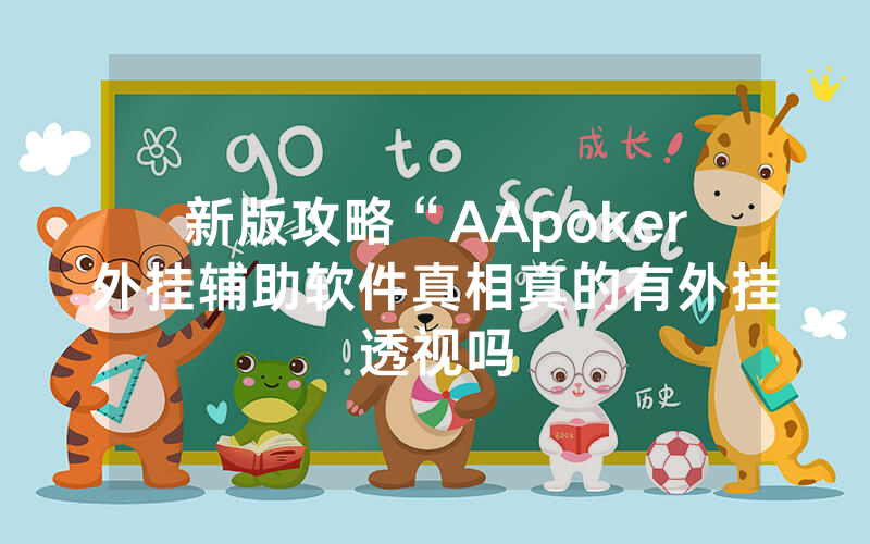 新版攻略“AApoker外挂辅助软件真相真的有外挂透视吗