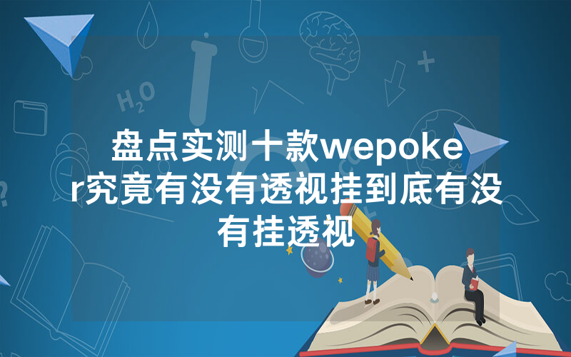 盘点实测十款wepoker究竟有没有透视挂到底有没有挂透视