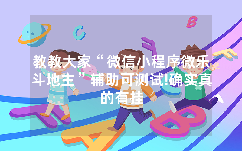 教教大家“微信小程序微乐斗地主”辅助可测试!确实真的有挂