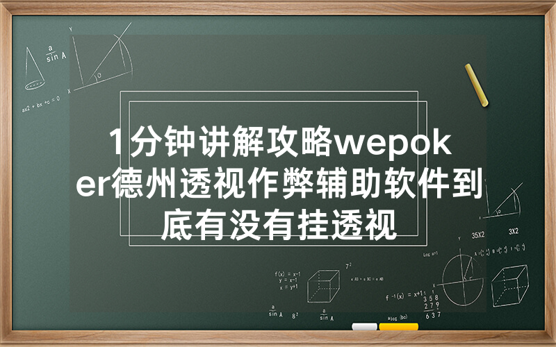 1分钟讲解攻略wepoker德州透视作弊辅助软件到底有没有挂透视