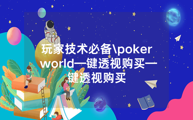 玩家技术必备\poker world—键透视购买—键透视购买