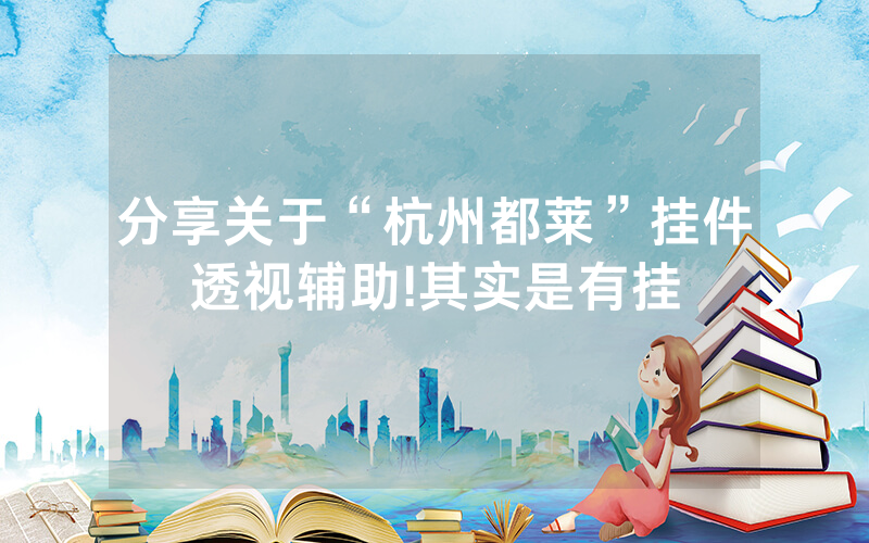 分享关于“杭州都莱”挂件透视辅助!其实是有挂