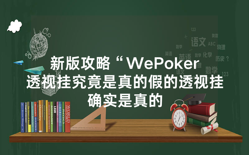 新版攻略“WePoker透视挂究竟是真的假的透视挂确实是真的