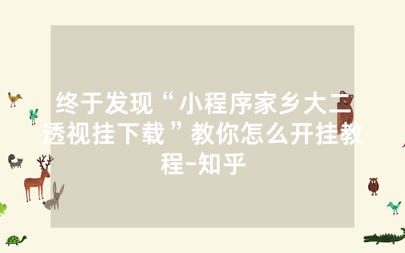 终于发现“小程序家乡大二透视挂下载”教你怎么开挂教程-知乎