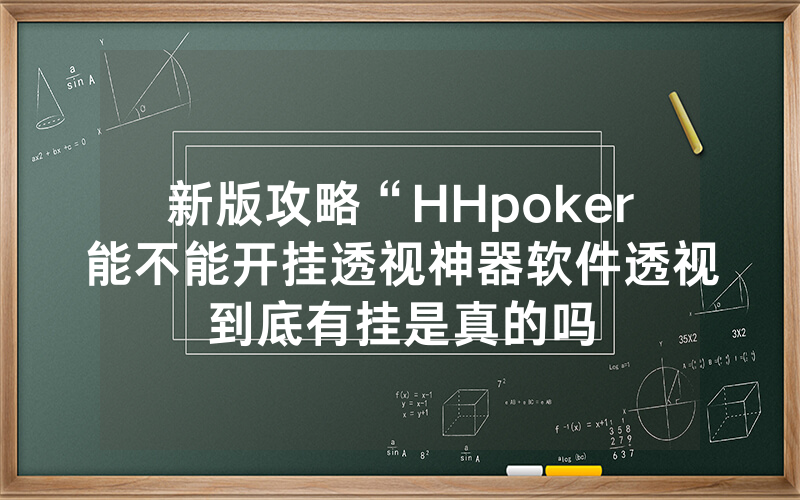 新版攻略“HHpoker能不能开挂透视神器软件透视到底有挂是真的吗