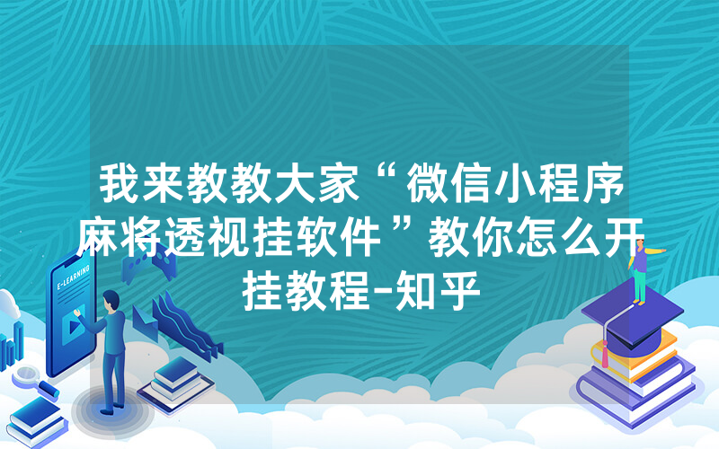 我来教教大家“微信小程序麻将透视挂软件”教你怎么开挂教程-知乎