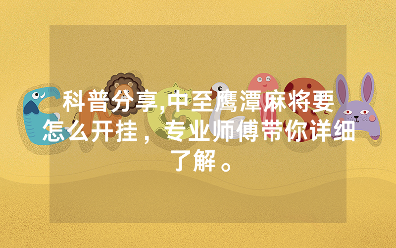 科普分享,中至鹰潭麻将要怎么开挂，专业师傅带你详细了解。