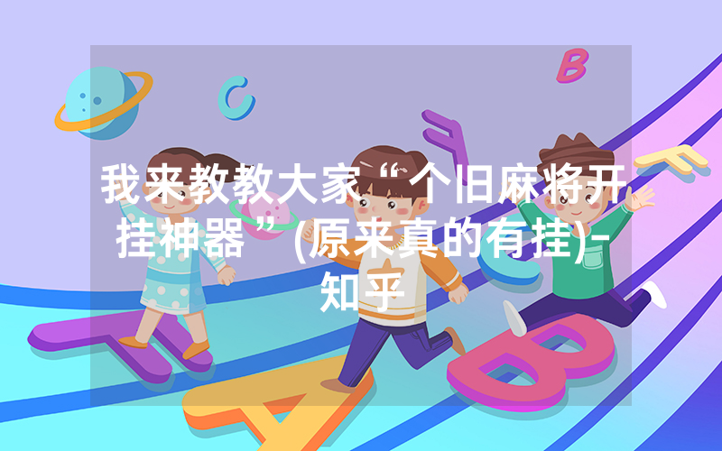 我来教教大家“个旧麻将开挂神器”(原来真的有挂)-知乎