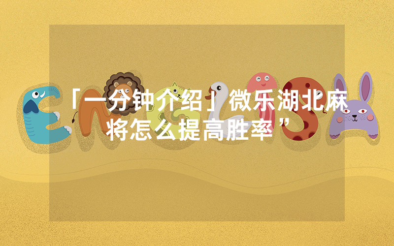 「一分钟介绍」微乐湖北麻将怎么提高胜率”