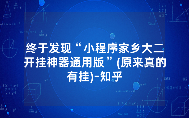 终于发现“小程序家乡大二开挂神器通用版”(原来真的有挂)-知乎