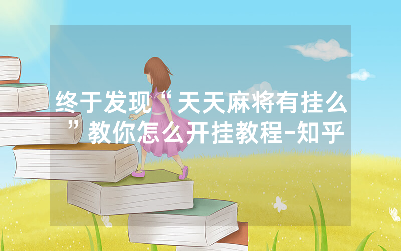 终于发现“天天麻将有挂么”教你怎么开挂教程-知乎