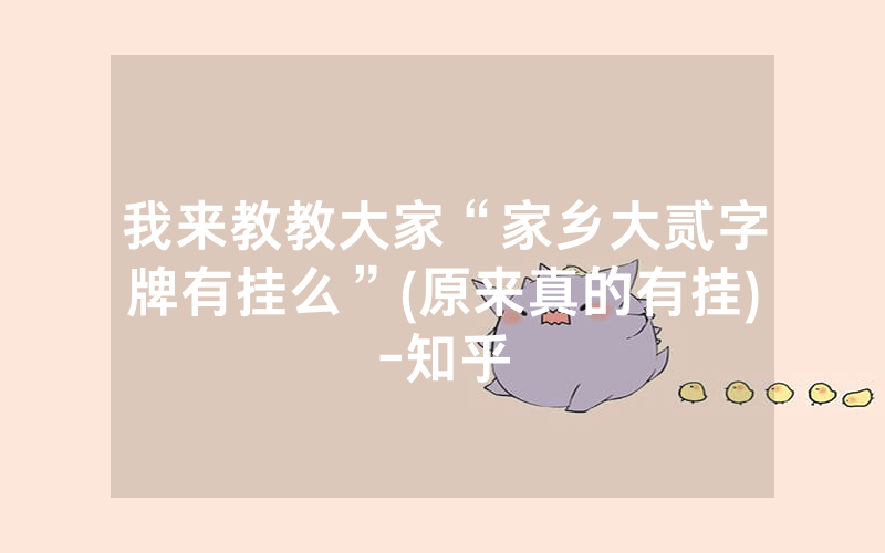 我来教教大家“家乡大贰字牌有挂么”(原来真的有挂)-知乎
