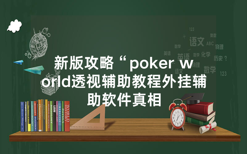 新版攻略“poker world透视辅助教程外挂辅助软件真相