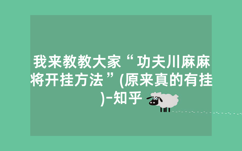我来教教大家“功夫川麻麻将开挂方法”(原来真的有挂)-知乎