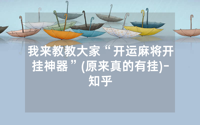 我来教教大家“开运麻将开挂神器”(原来真的有挂)-知乎