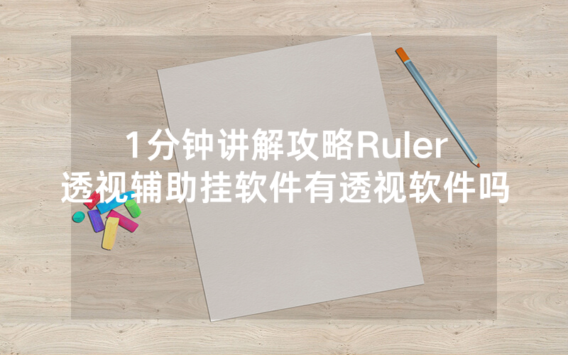 1分钟讲解攻略Ruler透视辅助挂软件有透视软件吗