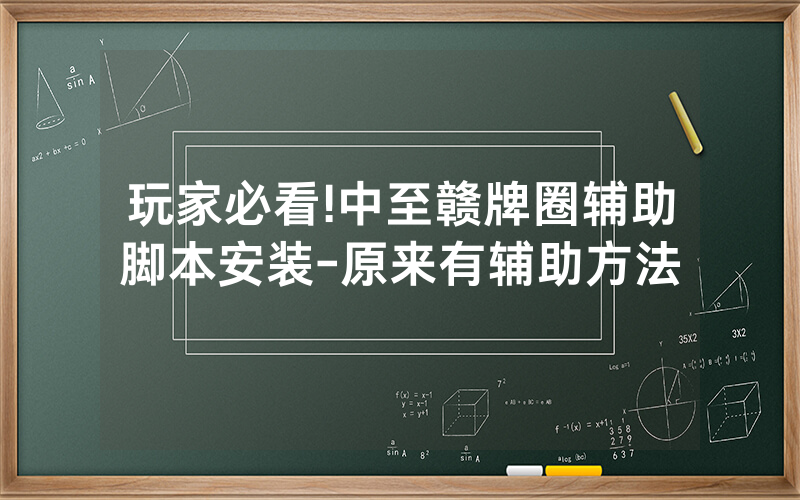玩家必看!中至赣牌圈辅助脚本安装-原来有辅助方法