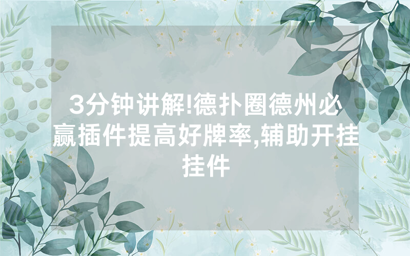 3分钟讲解!德扑圈德州必赢插件提高好牌率,辅助开挂挂件