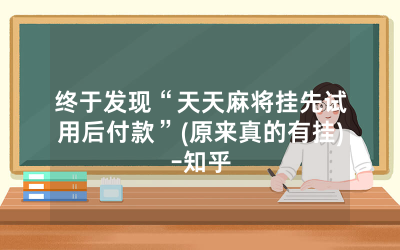 终于发现“天天麻将挂先试用后付款”(原来真的有挂)-知乎