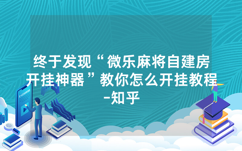 终于发现“微乐麻将自建房开挂神器”教你怎么开挂教程-知乎