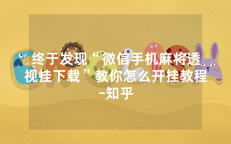 终于发现“微信手机麻将透视挂下载”教你怎么开挂教程-知乎