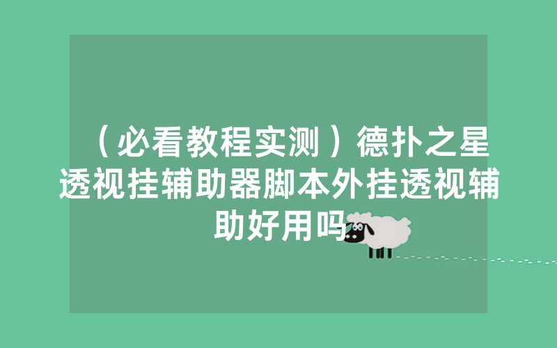 （必看教程实测）德扑之星透视挂辅助器脚本外挂透视辅助好用吗
