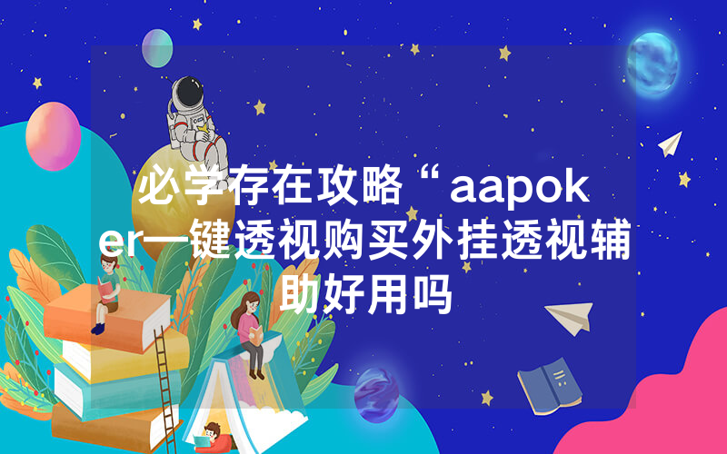 必学存在攻略“aapoker—键透视购买外挂透视辅助好用吗