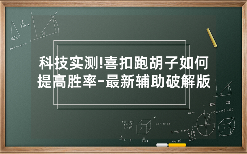 科技实测!喜扣跑胡子如何提高胜率-最新辅助破解版