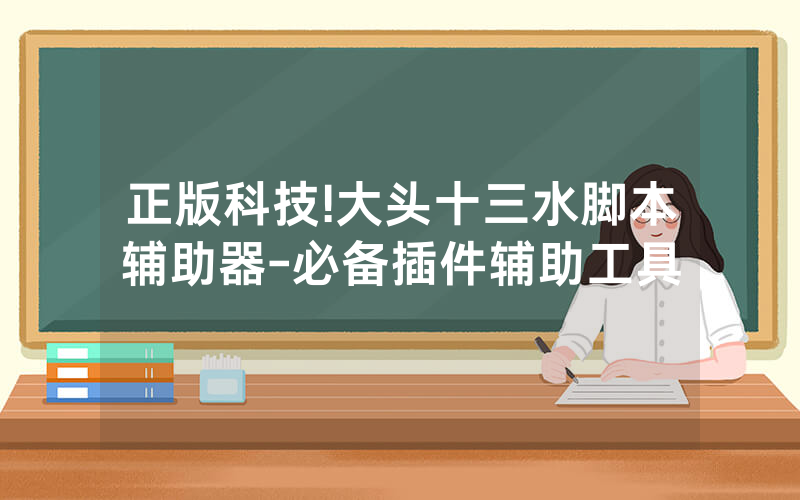 正版科技!大头十三水脚本辅助器-必备插件辅助工具