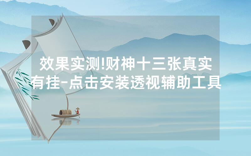 效果实测!财神十三张真实有挂-点击安装透视辅助工具
