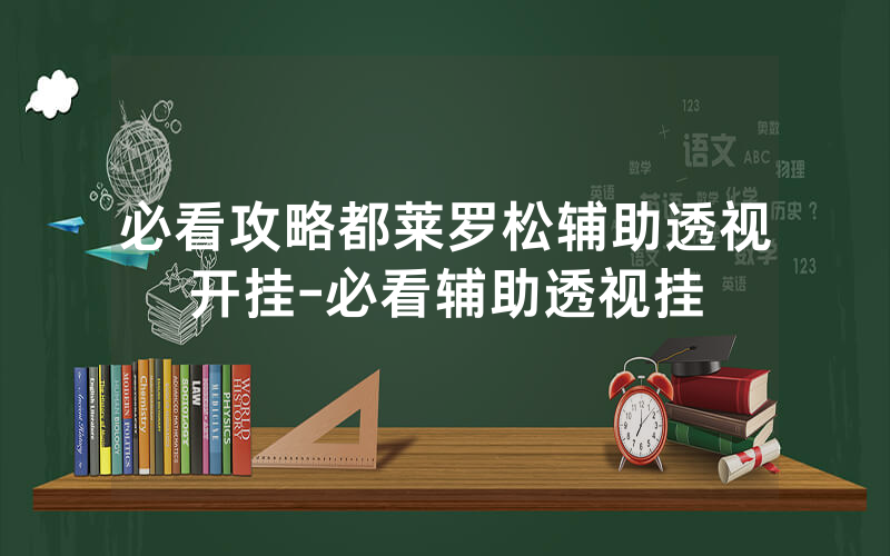 必看攻略都莱罗松辅助透视开挂-必看辅助透视挂