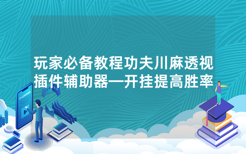 玩家必备教程功夫川麻透视插件辅助器—开挂提高胜率