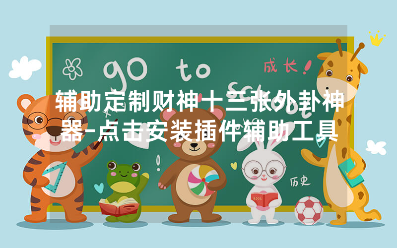 辅助定制财神十三张外卦神器-点击安装插件辅助工具