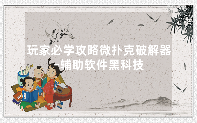 玩家必学攻略微扑克破解器-辅助软件黑科技
