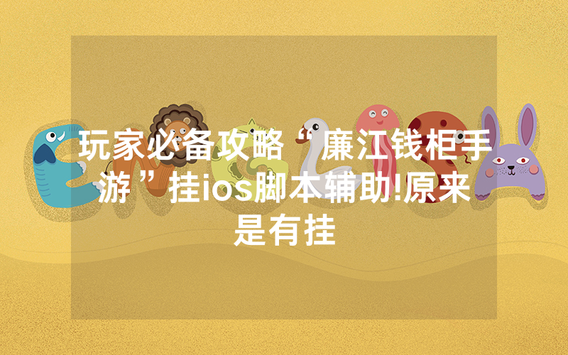 玩家必备攻略“廉江钱柜手游”挂ios脚本辅助!原来是有挂