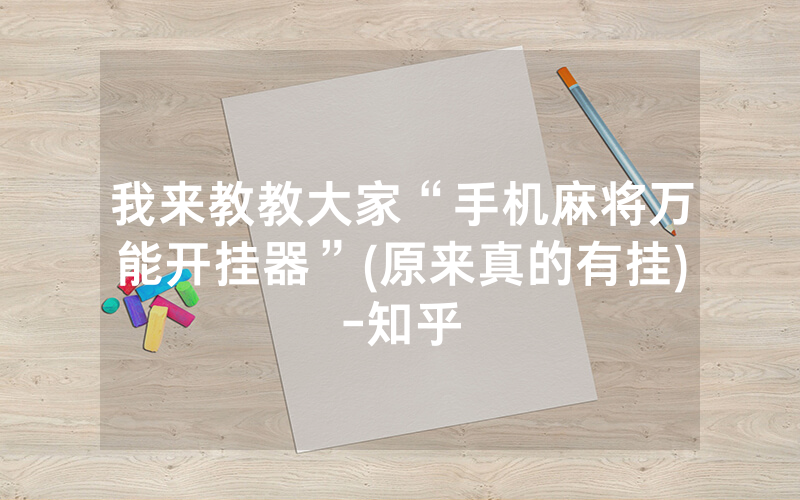 我来教教大家“手机麻将万能开挂器”(原来真的有挂)-知乎