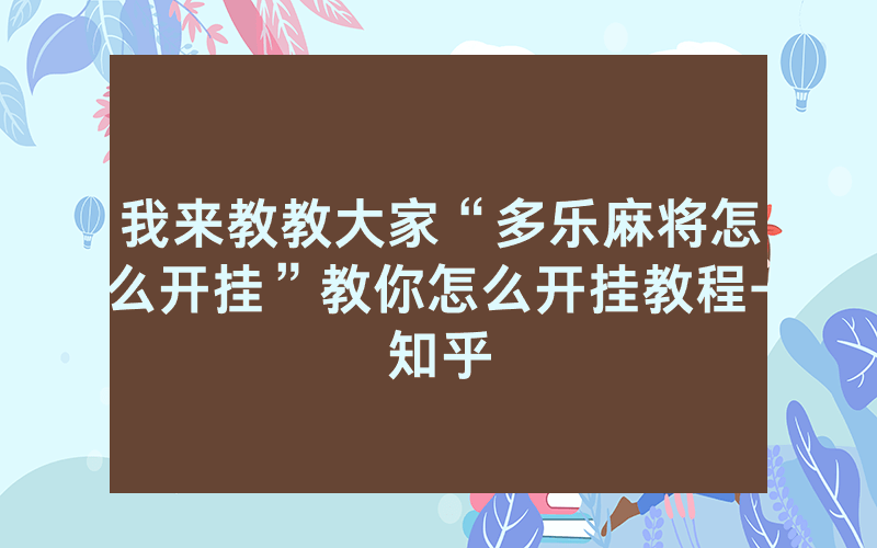 我来教教大家“多乐麻将怎么开挂”教你怎么开挂教程-知乎