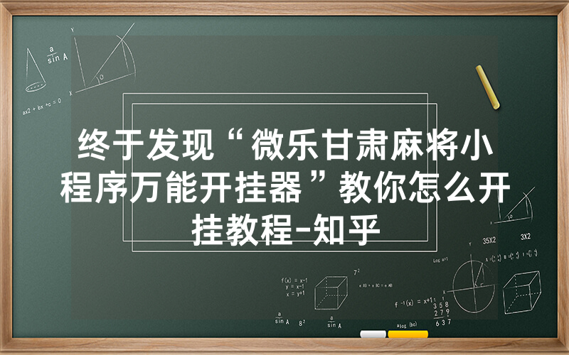 终于发现“微乐甘肃麻将小程序万能开挂器”教你怎么开挂教程-知乎
