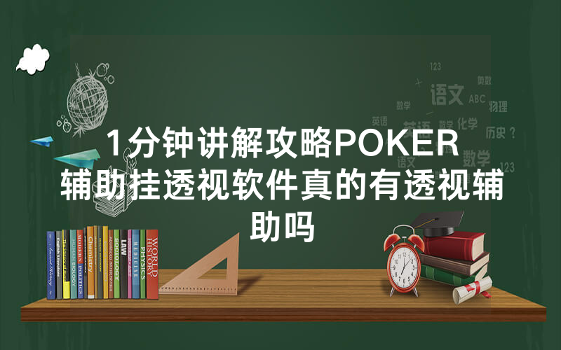 1分钟讲解攻略POKER辅助挂透视软件真的有透视辅助吗
