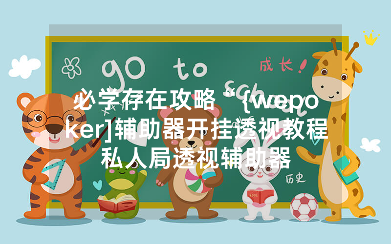 必学存在攻略“{wepoker]辅助器开挂透视教程私人局透视辅助器