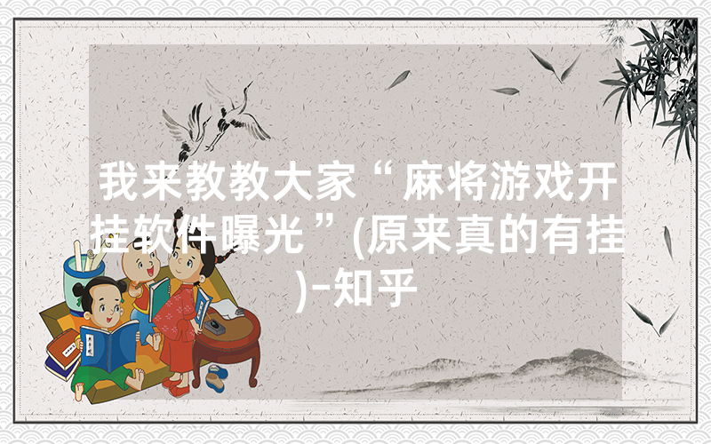 我来教教大家“麻将游戏开挂软件曝光”(原来真的有挂)-知乎