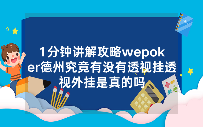 1分钟讲解攻略wepoker德州究竟有没有透视挂透视外挂是真的吗