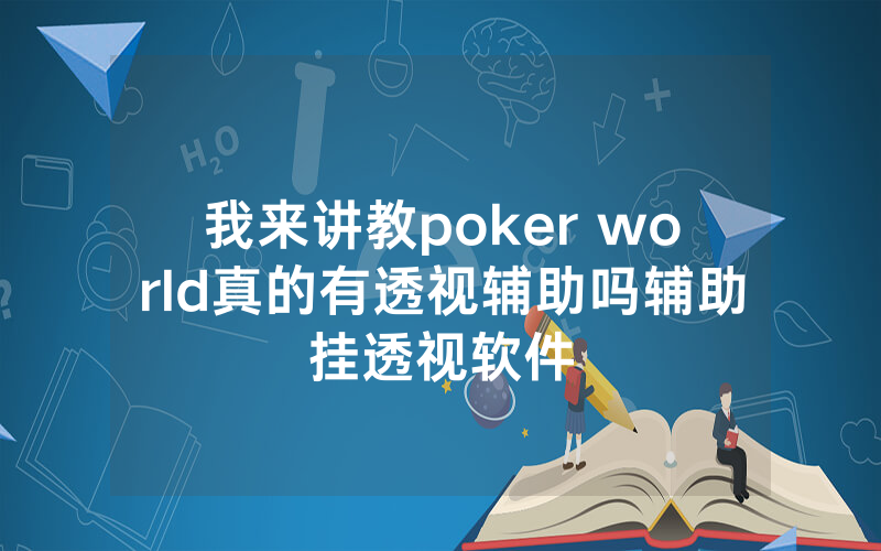 我来讲教poker world真的有透视辅助吗辅助挂透视软件