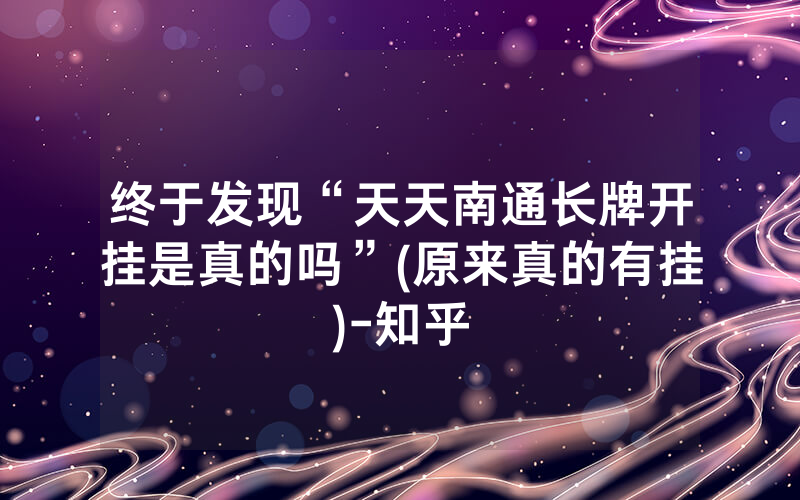 终于发现“天天南通长牌开挂是真的吗”(原来真的有挂)-知乎