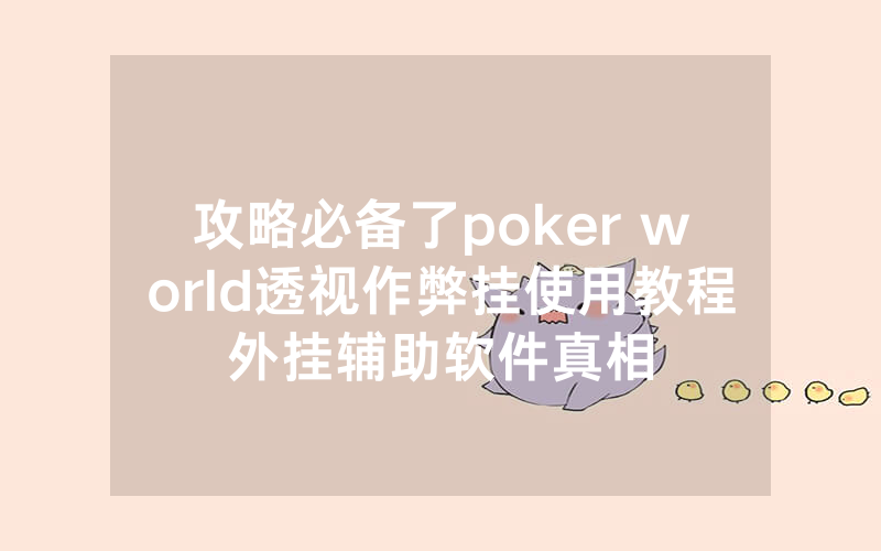 攻略必备了poker world透视作弊挂使用教程外挂辅助软件真相