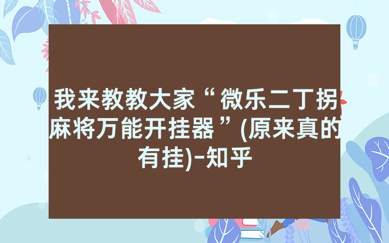 我来教教大家“微乐二丁拐麻将万能开挂器”(原来真的有挂)-知乎
