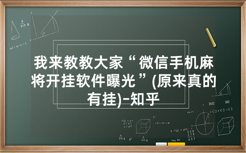 我来教教大家“微信手机麻将开挂软件曝光”(原来真的有挂)-知乎
