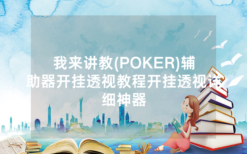我来讲教(POKER)辅助器开挂透视教程开挂透视详细神器