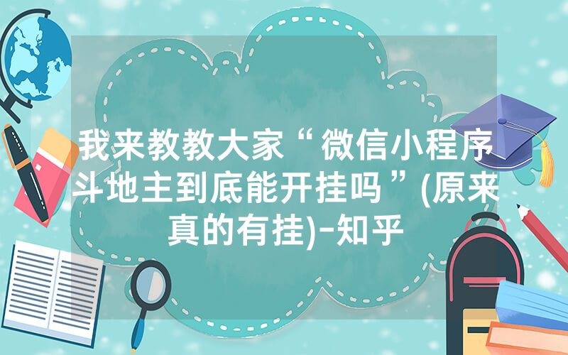 我来教教大家“微信小程序斗地主到底能开挂吗”(原来真的有挂)-知乎